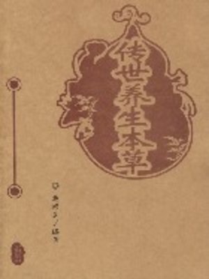 cover image of 传世养生本草 (Handed Down Medicine For Nourishing of Life)